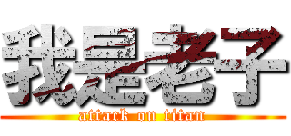 我是老子 (attack on titan)