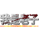 我是老子 (attack on titan)