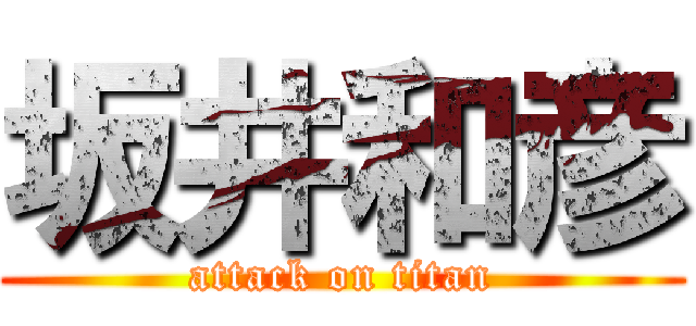 坂井和彦 (attack on titan)