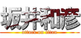 坂井和彦 (attack on titan)