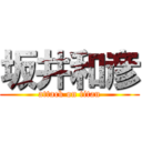 坂井和彦 (attack on titan)