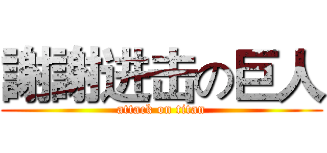 謝謝进击の巨人 (attack on titan)
