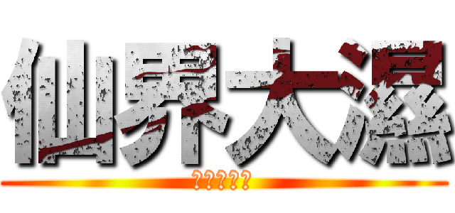 仙界大濕 (進擊的奶喵)