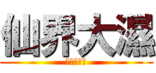 仙界大濕 (進擊的奶喵)