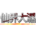 仙界大濕 (進擊的奶喵)