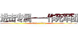 进击专属——作死军团 (attack on titan)