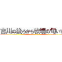 吉川の後ろから牧場の匂いする (attack on titan)