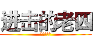 进击的老四 (老四吊炸天)