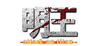 明王 (attack on titan)