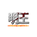 明王 (attack on titan)