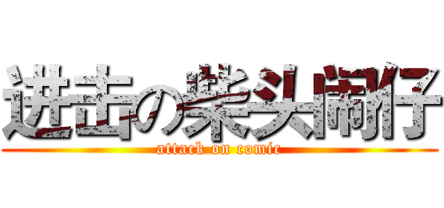 进击の柴头闹仔 (attack on comic)