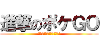 進撃のポケＧＯ (ブラジル公開待たせたなぁ!)