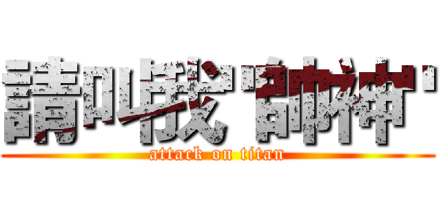 請叫我"帥神" (attack on titan)