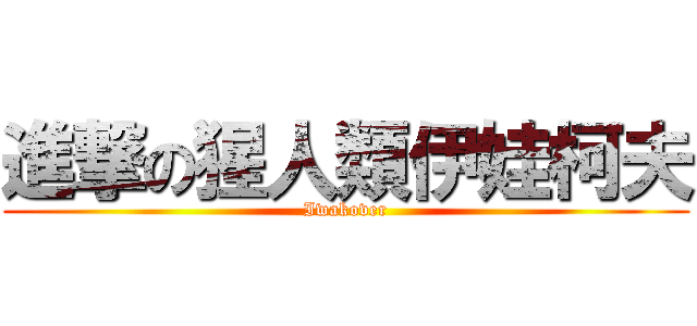 進撃の猩人類伊娃柯夫 (Iwakover)