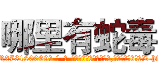 哪里有蛇毒 (哪里有蛇毒【电-186x2687x6963-Q278180069元-吉-药-业】我们做的是长期生意,靠的是老客户长期支持 http://sngk.net/jJEUxw
)