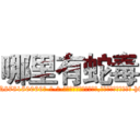 哪里有蛇毒 (哪里有蛇毒【电-186x2687x6963-Q278180069元-吉-药-业】我们做的是长期生意,靠的是老客户长期支持 http://sngk.net/jJEUxw
)
