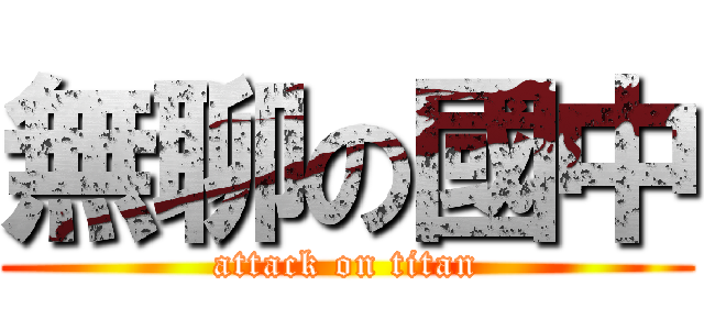 無聊の國中 (attack on titan)