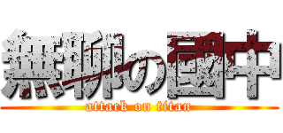 無聊の國中 (attack on titan)