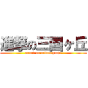 進撃の三国ヶ丘 (attack on mikunigaoja)