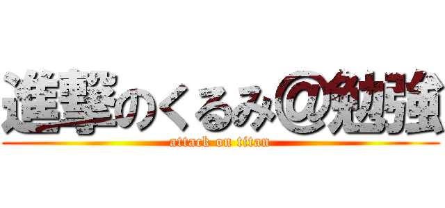 進撃のくるみ＠勉強 (attack on titan)