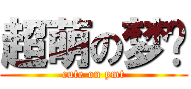 超萌の梦婷 (cute on ymt)