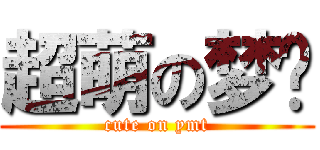 超萌の梦婷 (cute on ymt)