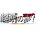 超萌の梦婷 (cute on ymt)