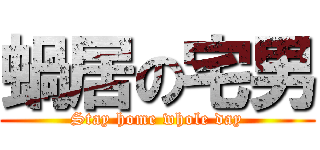 蝸居の宅男 (Stay home whole day)