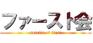 ファースト会 (spirits of first)