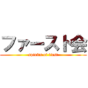 ファースト会 (spirits of first)