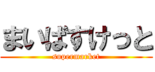 まいばすけっと (supermarket)