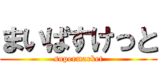 まいばすけっと (supermarket)