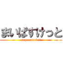 まいばすけっと (supermarket)