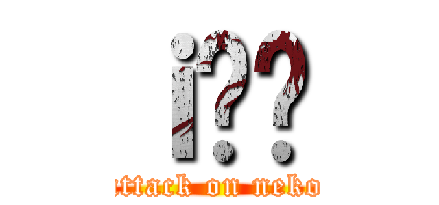 ｉ̌䋤 (attack on neko)