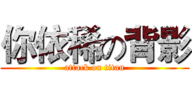 你依稀の背影 (attack on titan)