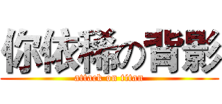 你依稀の背影 (attack on titan)