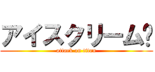 アイスクリーム🍨 (attack on titan)