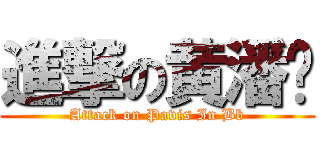 進撃の黄潘伟 (Attack on Pavis In Bb)
