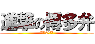 進撃の博多弁 (博多弁について)