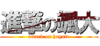 進撃の颯大 (attack on hayato)