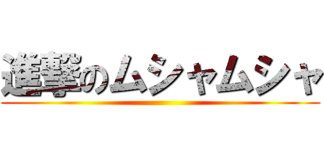 進撃のムシャムシャ ()
