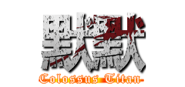 默默 (Colossus Titan)