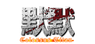 默默 (Colossus Titan)