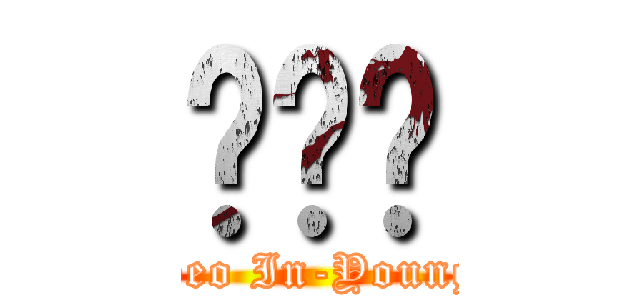 서인영 (Seo In-Young)