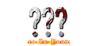 서인영 (Seo In-Young)