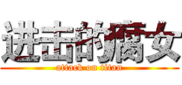 进击的腐女 (attack on titan)