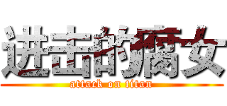 进击的腐女 (attack on titan)