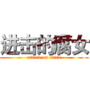 进击的腐女 (attack on titan)