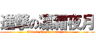 進撃の凜霜夜月 (Attack On Tourmarine)