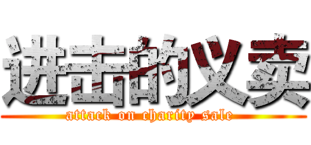 进击的义卖 (attack on charity sale )